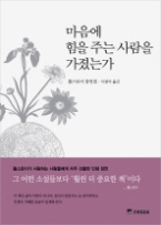 마음에 힘을 주는 사람을 가졌는가 - 톨스토이 잠언집